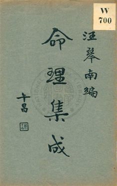 《命理集成 v.3》 作者:汪琴南編 1931年  PDF下载-汉笺公版书