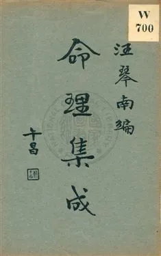 《命理集成 v.3》 作者:汪琴南編 1931年  PDF下载-汉笺公版书