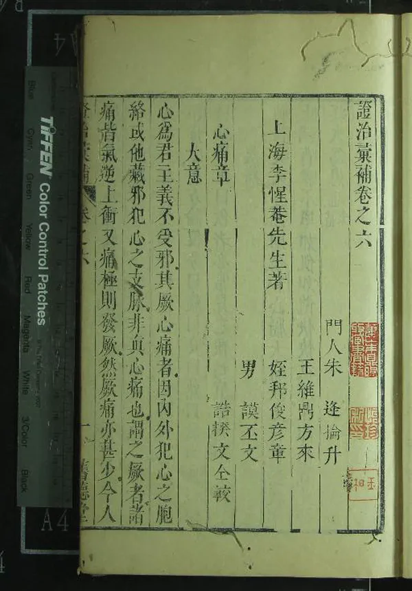 《證治彙補八卷》作者：(清康熙)清李惺菴李用粹著、清唐玉書等較  刻本  PDF下载-汉笺公版书