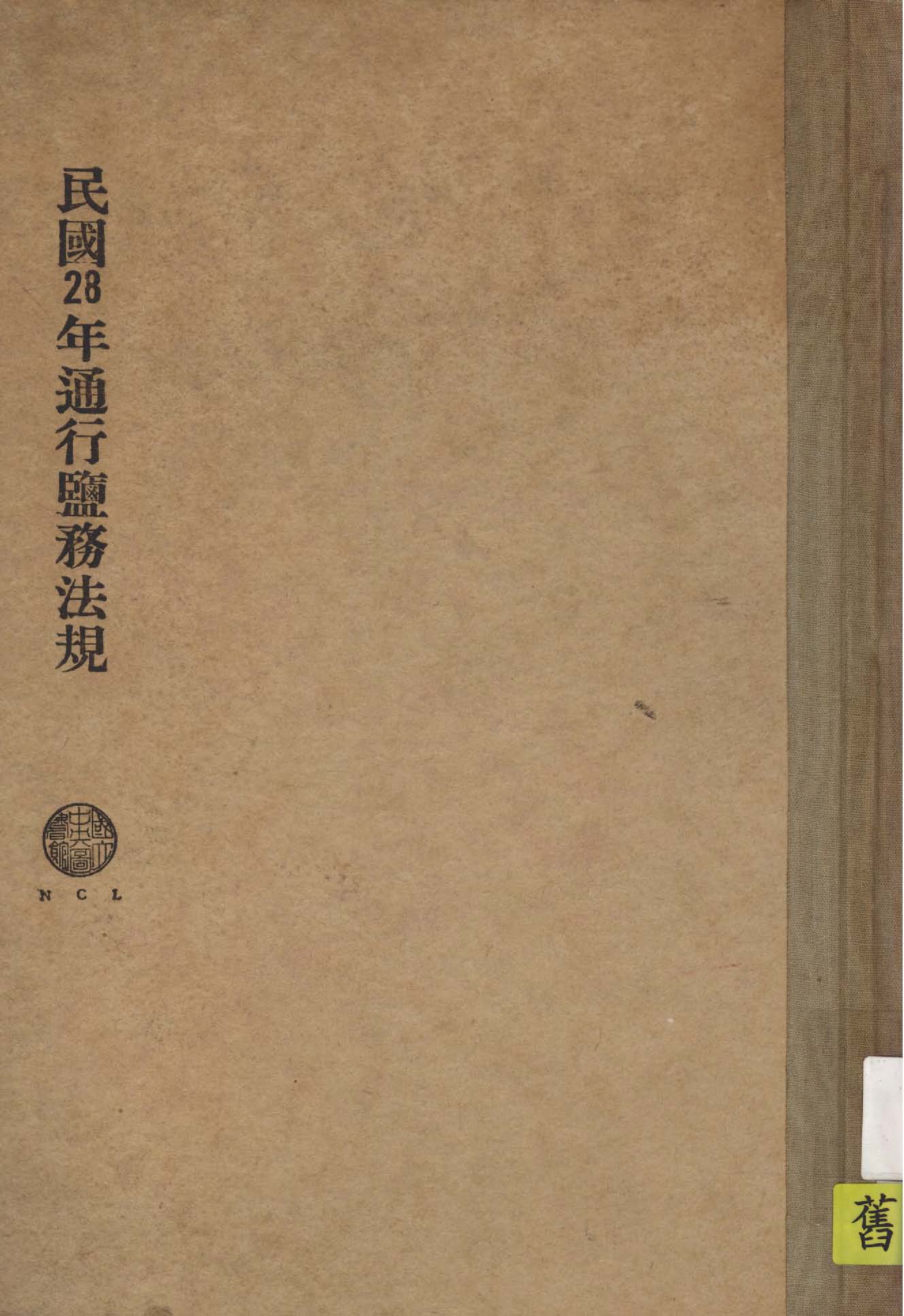 《民國28年通行鹽務法規》 作者:作者不詳 1931年  PDF下载-汉笺公版书