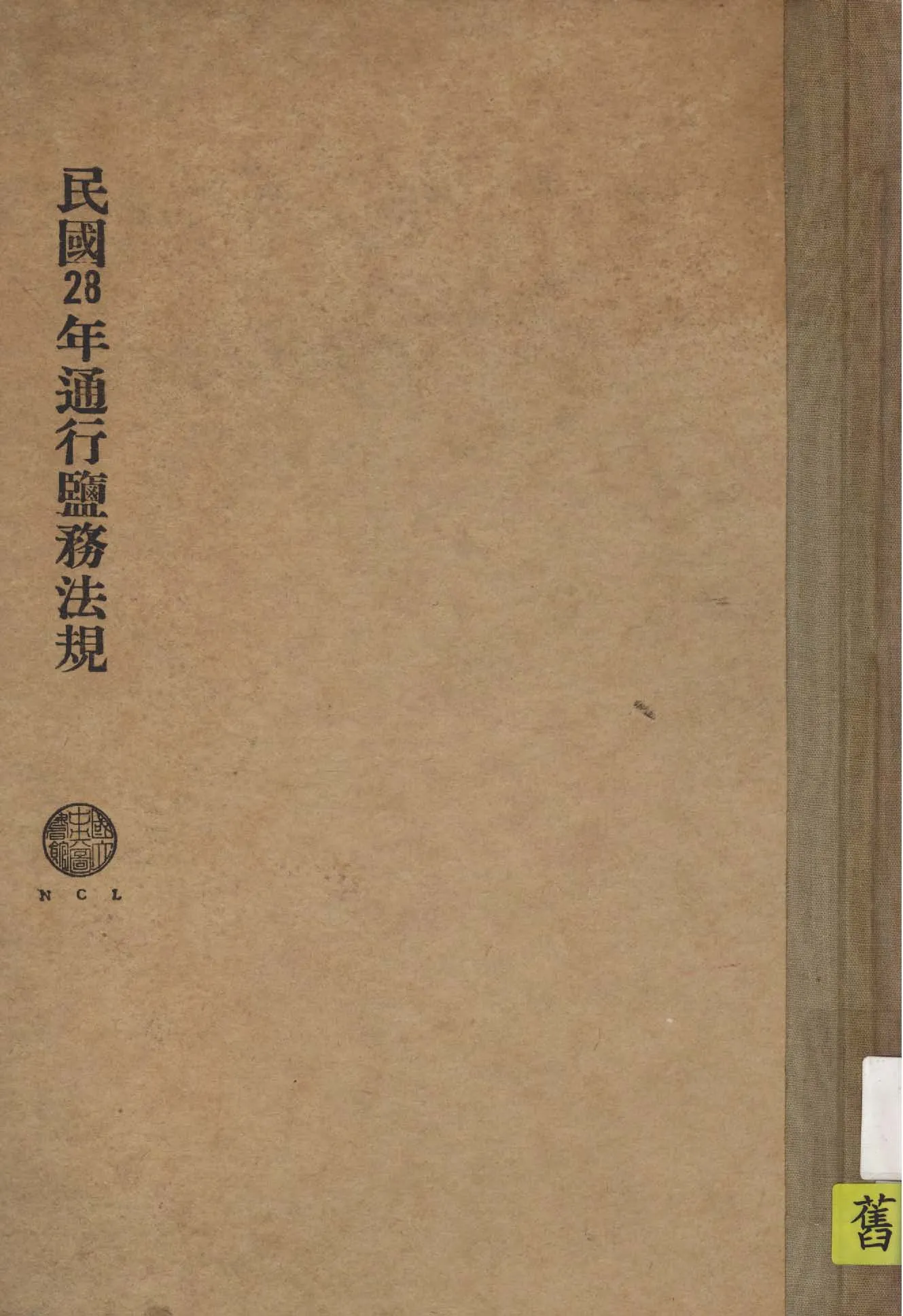 《民國28年通行鹽務法規》 作者:作者不詳 1931年  PDF下载-汉笺公版书