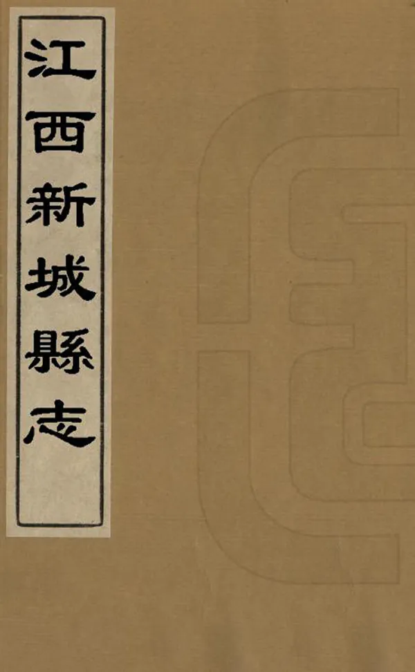 《江西新城縣誌》编撰：方懋禄 李珥 清乾隆16年[1751] PDF下载-汉笺公版书