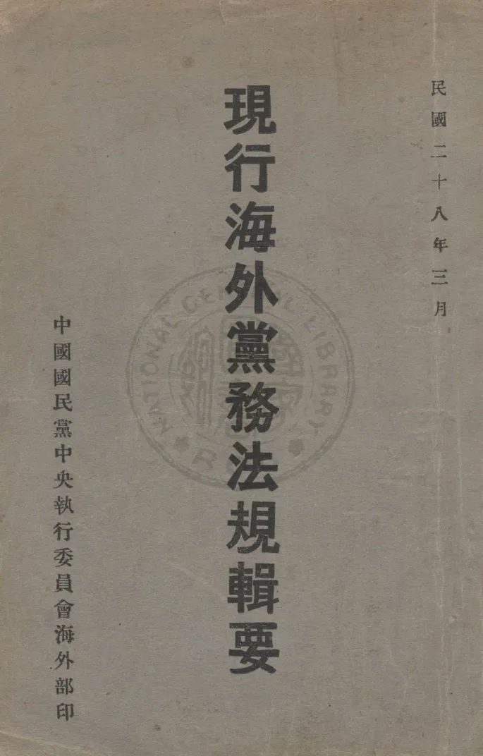 現行海外黨務法規輯要 1939年 作者:中國國民黨中央執行委員會海外部編 PDF下载-汉笺公版书