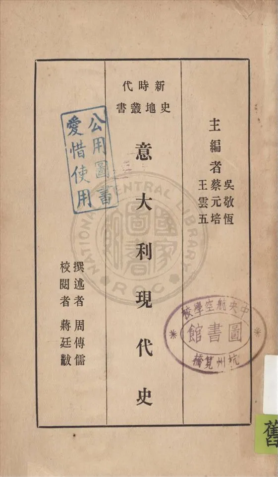 《意大利現代史》 作者:周傳儒撰述 1934年  PDF下载-汉笺公版书
