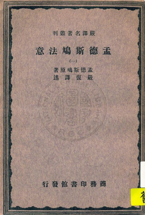 《孟德斯鳩法意 v.1》 作者:孟德斯鳩(Montesquieu)原著 ; 嚴復譯述 1933年  PDF下载-汉笺公版书