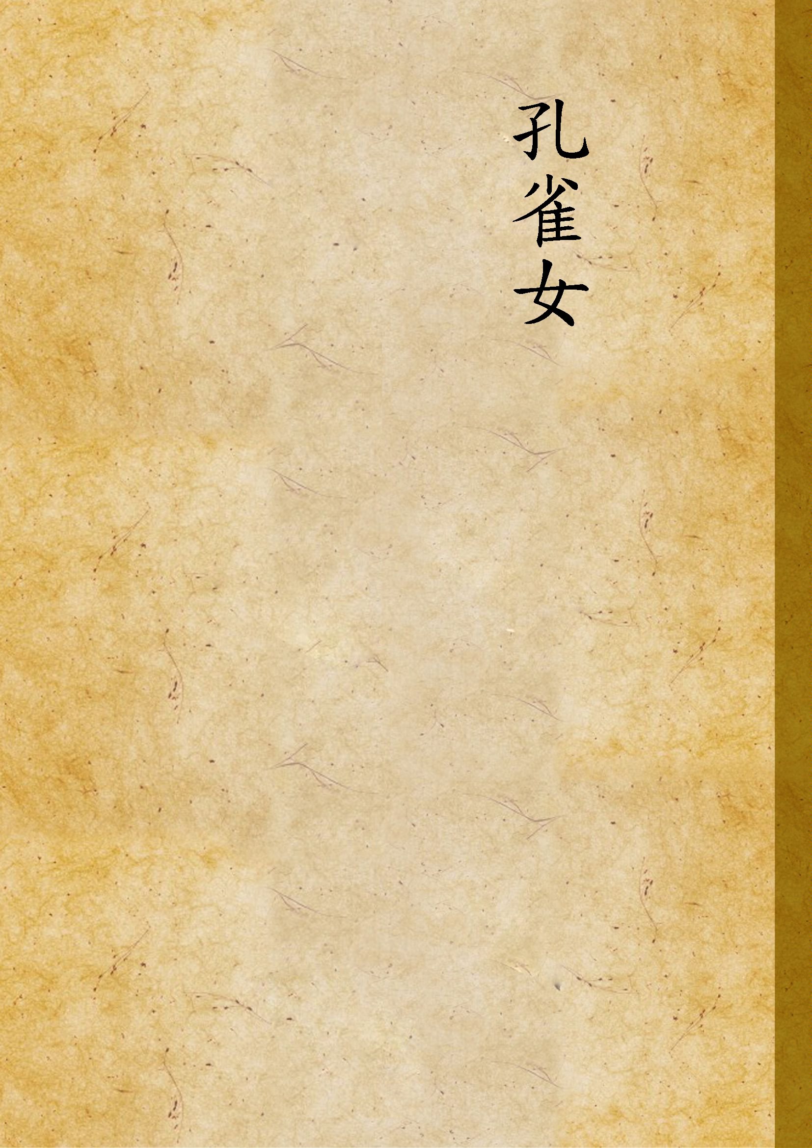 《孔雀女》 作者:Kalidasa原著 ; 盧前譯述 1947年  PDF下载-汉笺公版书