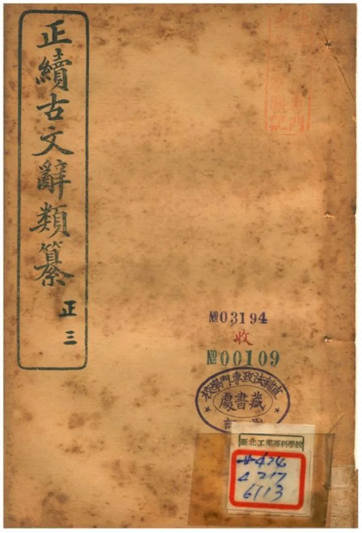 《正續古文辭類纂》 作者:姚鼐 1907年  PDF下载-汉笺公版书