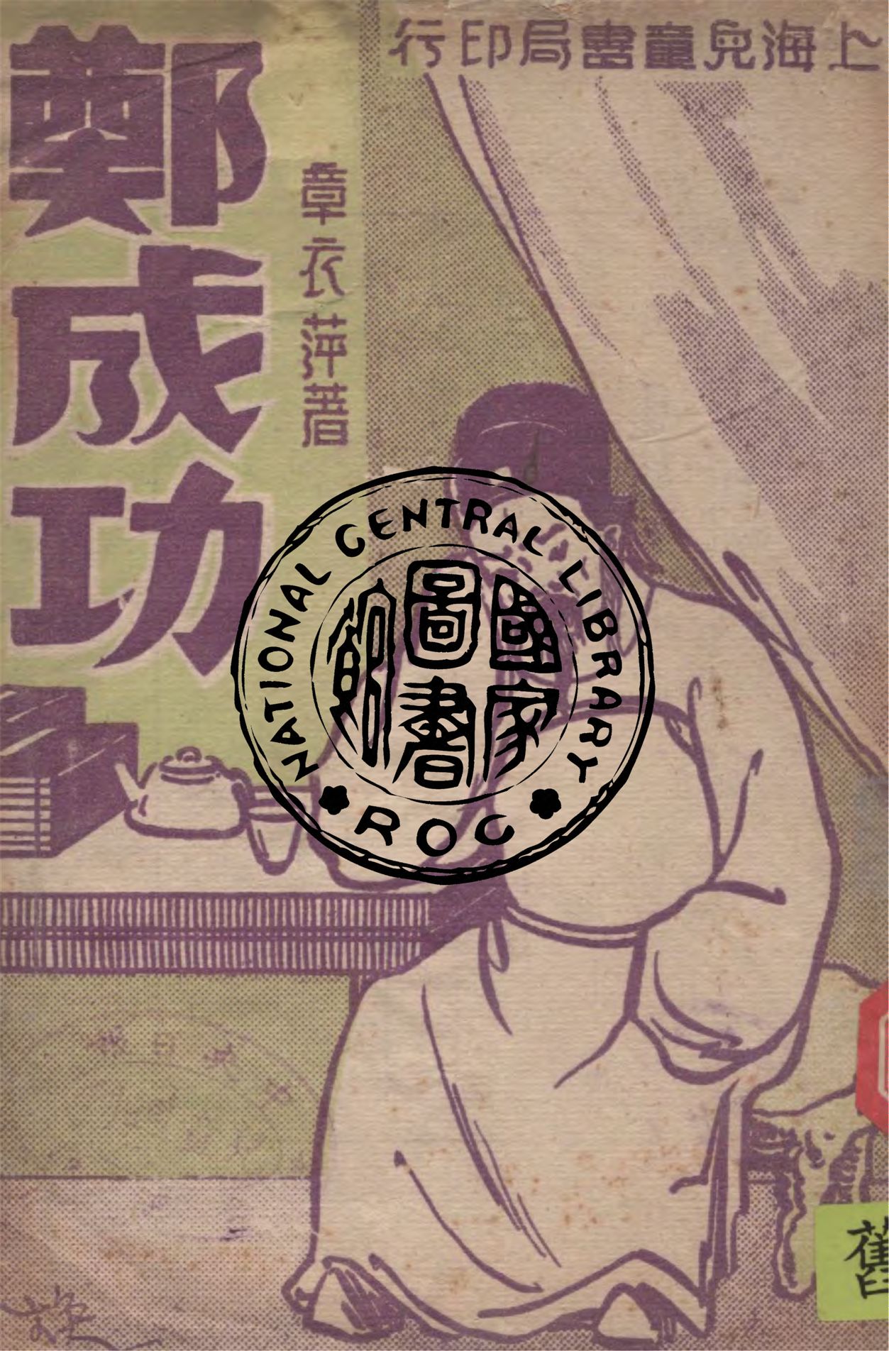 《鄭成功》 作者:章衣萍著 1945年  PDF下载-汉笺公版书