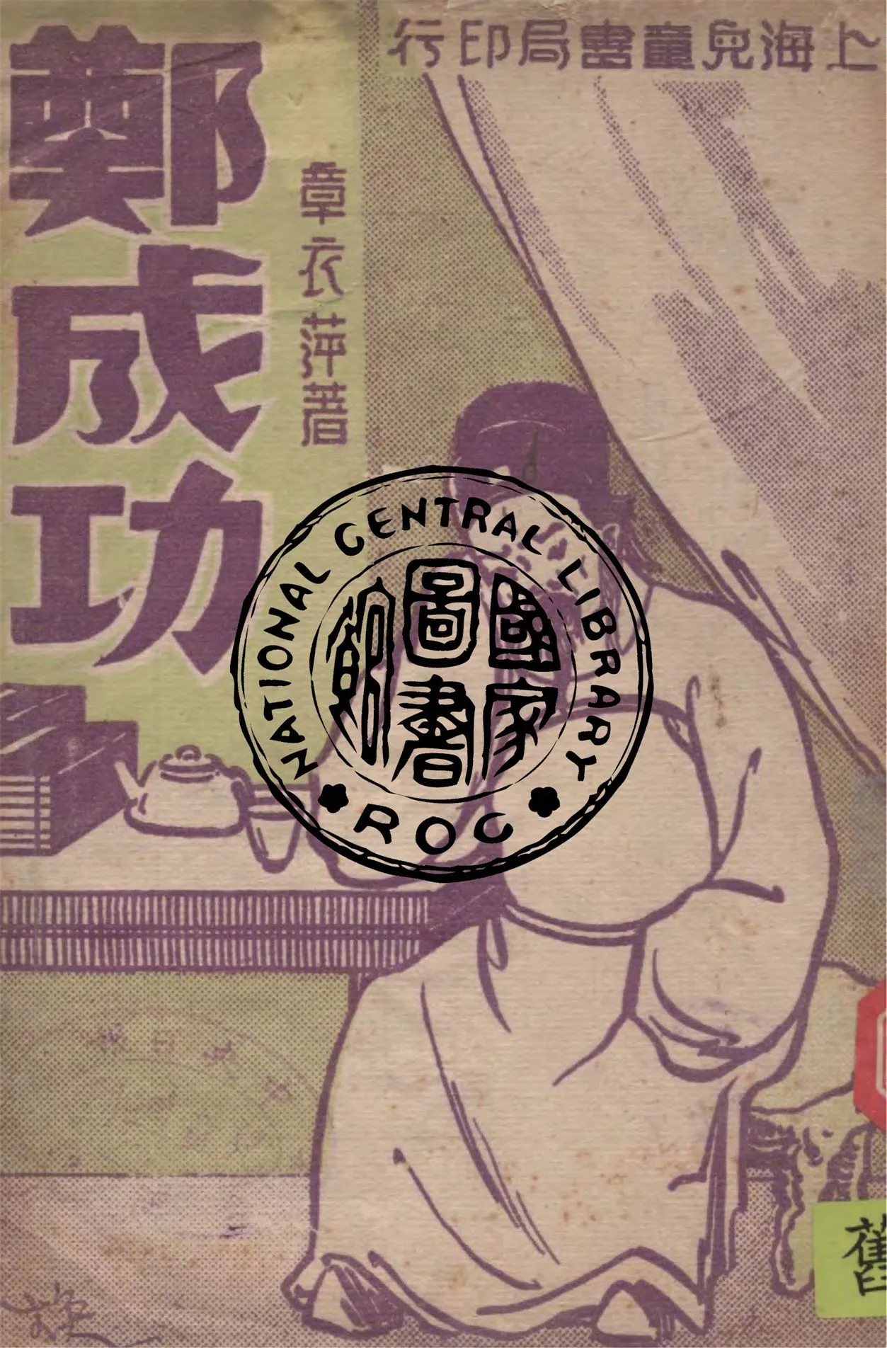 《鄭成功》 作者:章衣萍著 1945年  PDF下载-汉笺公版书