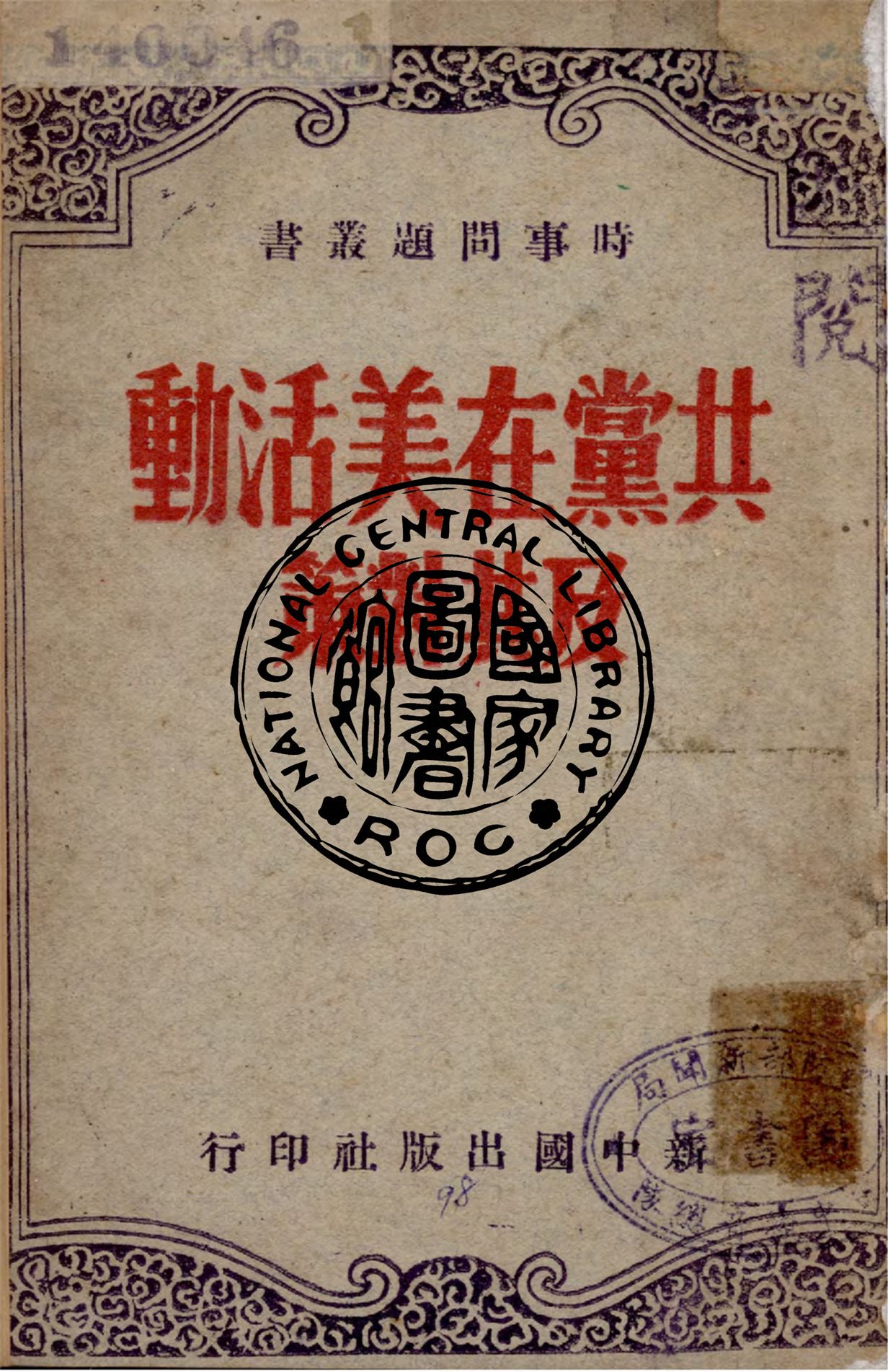 《共黨在美活動及其對策》 作者:作者不詳 1947年  PDF下载-汉笺公版书