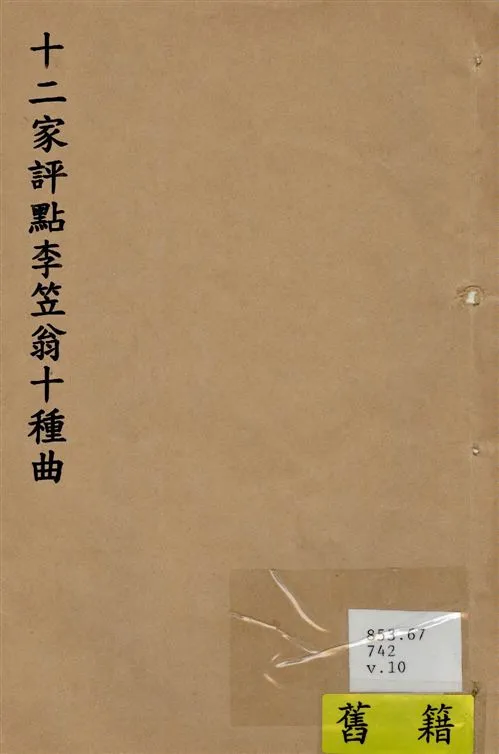 《十二家評點李笠翁十種曲 v.10》 作者:(清)李漁撰 1918年  PDF下载-汉笺公版书