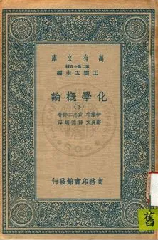 《化學概論》 作者:伊藤靖, 貴志二郎著 ; 鄭貞文, 薛德炯譯 民26.03年  PDF下载-汉笺公版书
