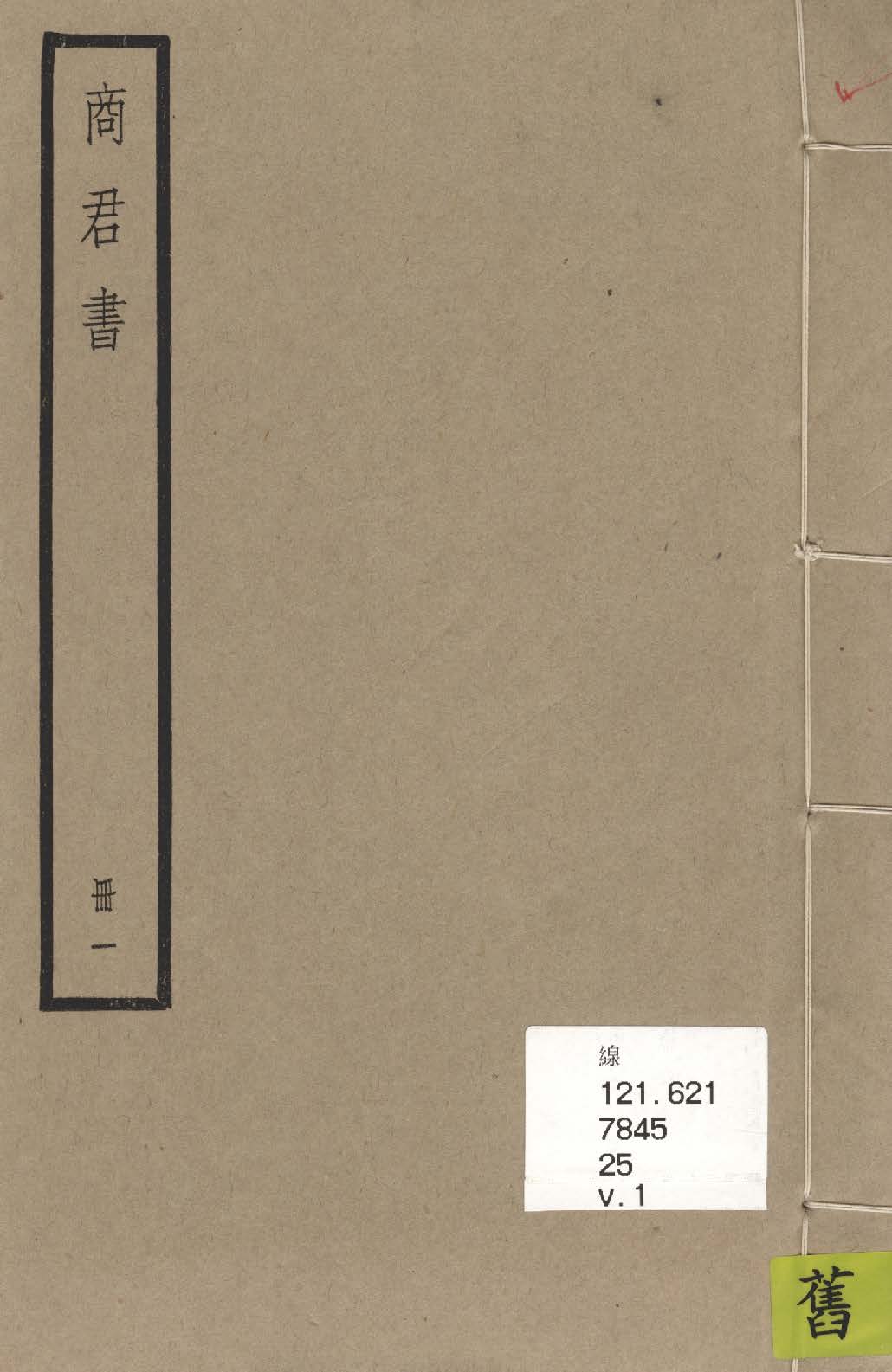 《商君書 五卷, 附考一卷 v.1》 作者:(秦)商鞅撰 ; (清)嚴萬里校 1936年  PDF下载-汉笺公版书
