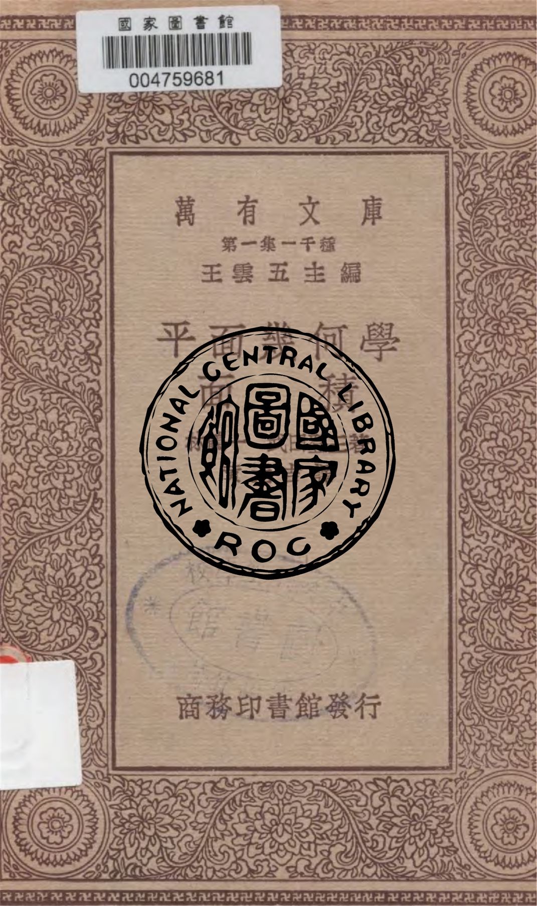 《平面幾何學》 作者:林鶴一, 武田登三著, 黃元吉譯 1930年  PDF下载-汉笺公版书