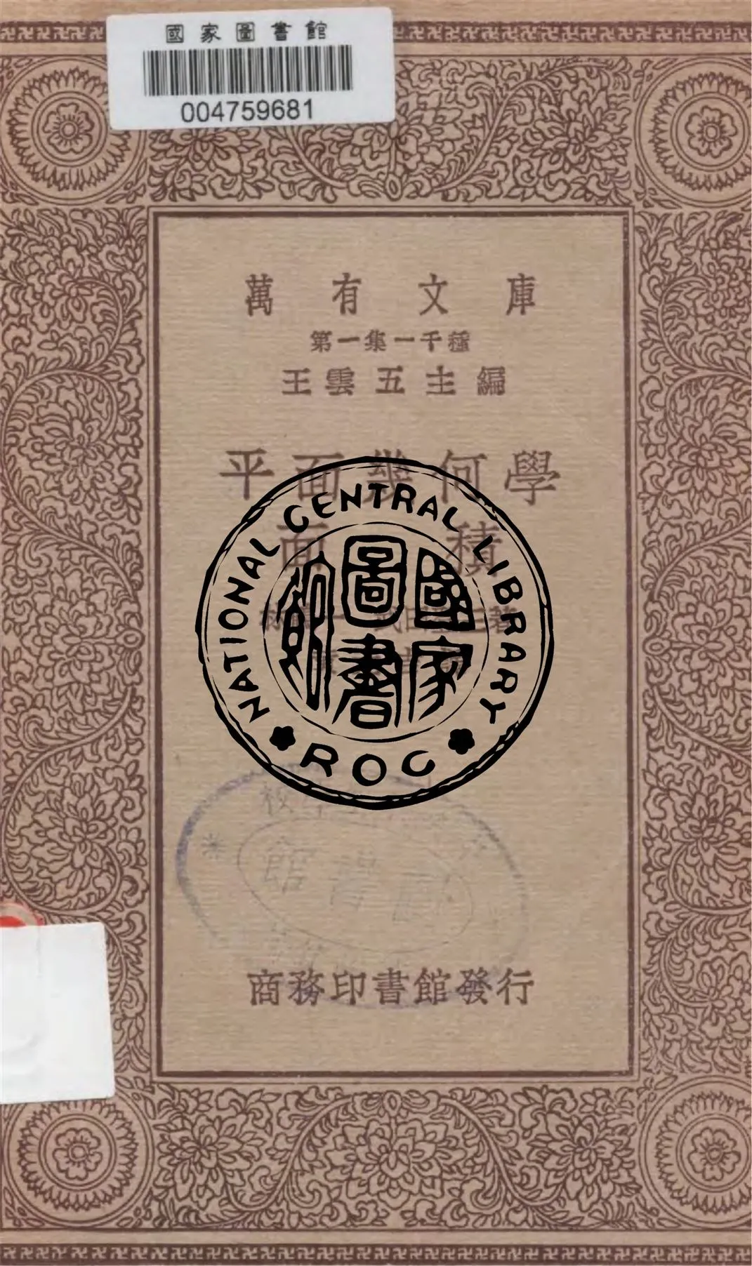 《平面幾何學》 作者:林鶴一, 武田登三著, 黃元吉譯 1930年  PDF下载-汉笺公版书