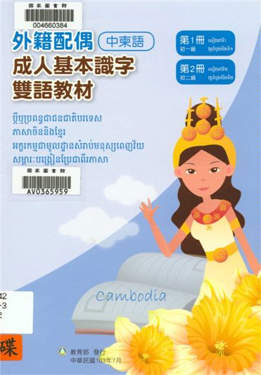 《外籍配偶成人基本識字雙語教材 v.1-2》 作者:歐亞美主編 ; 黃素珠母語翻譯 2014年  PDF下载-汉笺公版书