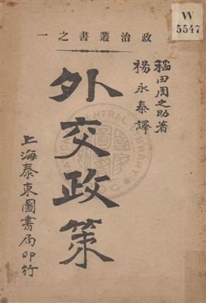 《外交政策》 作者:日本稻田周之助著 ; 楊永泰譯 民4.01[1915.01]年  PDF下载-汉笺公版书