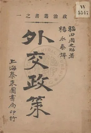 《外交政策》 作者:日本稻田周之助著 ; 楊永泰譯 民4.01[1915.01]年  PDF下载-汉笺公版书