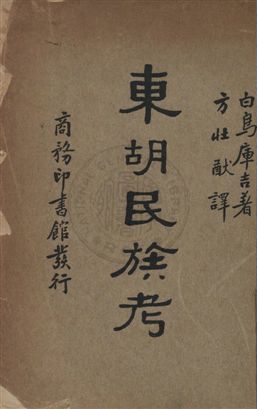 《東胡民族考》 作者:白鳥庫吉著 ; 方壯猷譯述 民23.09年  PDF下载-汉笺公版书