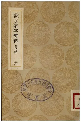 《 說文解字繫傳(附錄)．六》 作者:徐鍇傳 1936年  PDF下载-汉笺公版书
