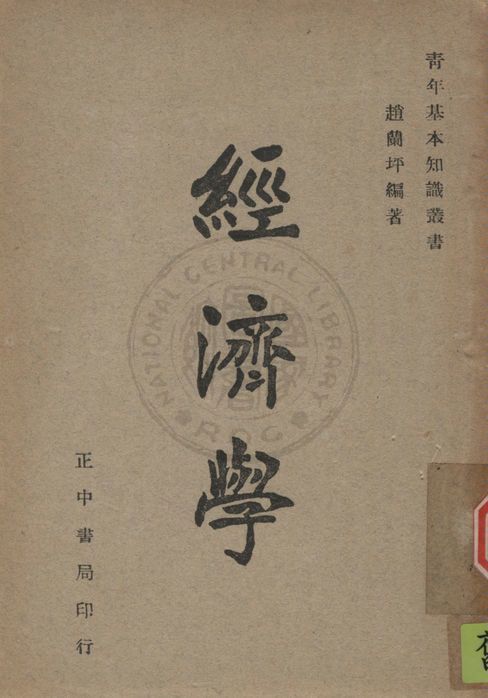 《經濟學》 作者:趙蘭坪撰 1947年  PDF下载-汉笺公版书