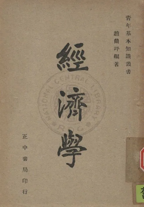 《經濟學》 作者:趙蘭坪撰 1947年  PDF下载-汉笺公版书