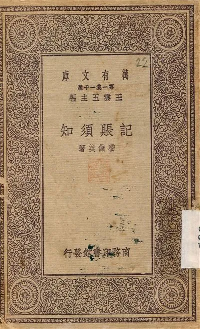 《記賬須知》 作者:嵇儲英 1930年  PDF下载-汉笺公版书