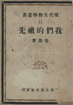 《我們的祖先》 作者:朱洗著 民37.03年  PDF下载-汉笺公版书
