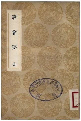 《唐會要(九)》 作者:王溥 1935年  PDF下载-汉笺公版书