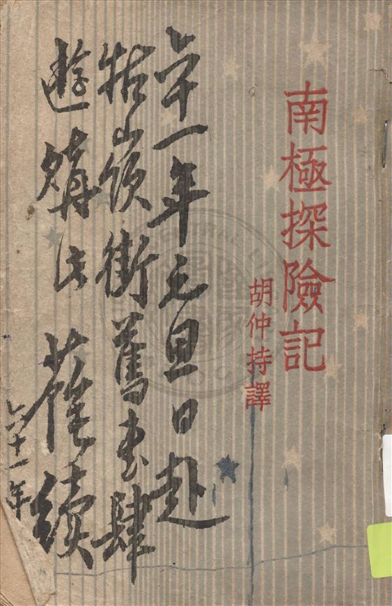 《南極探險記》 作者:斐特(R.E. Byrd)著 ; 胡仲持譯 1947年  PDF下载-汉笺公版书