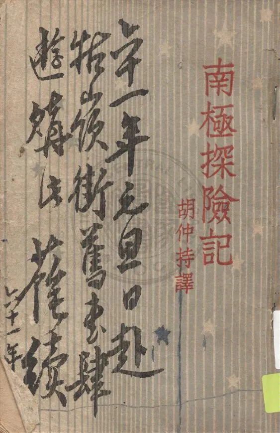 《南極探險記》 作者:斐特(R.E. Byrd)著 ; 胡仲持譯 1947年  PDF下载-汉笺公版书