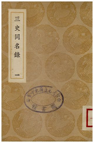 《三史同名錄(一)》 作者:汪輝祖 1936年  PDF下载-汉笺公版书