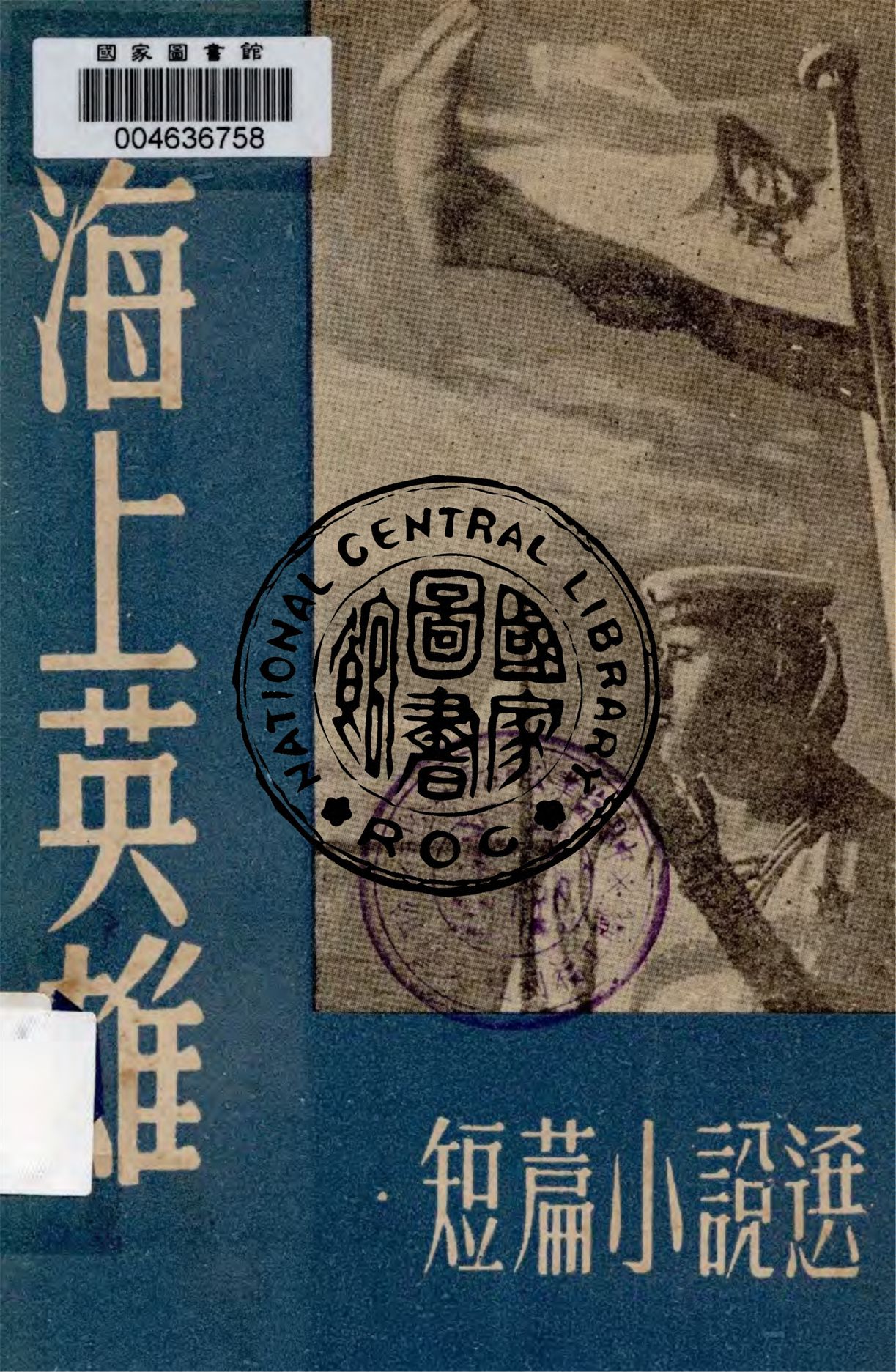 《海上英雄》 作者:卡達耶夫等著 ; 水夫等譯 1948年  PDF下载-汉笺公版书