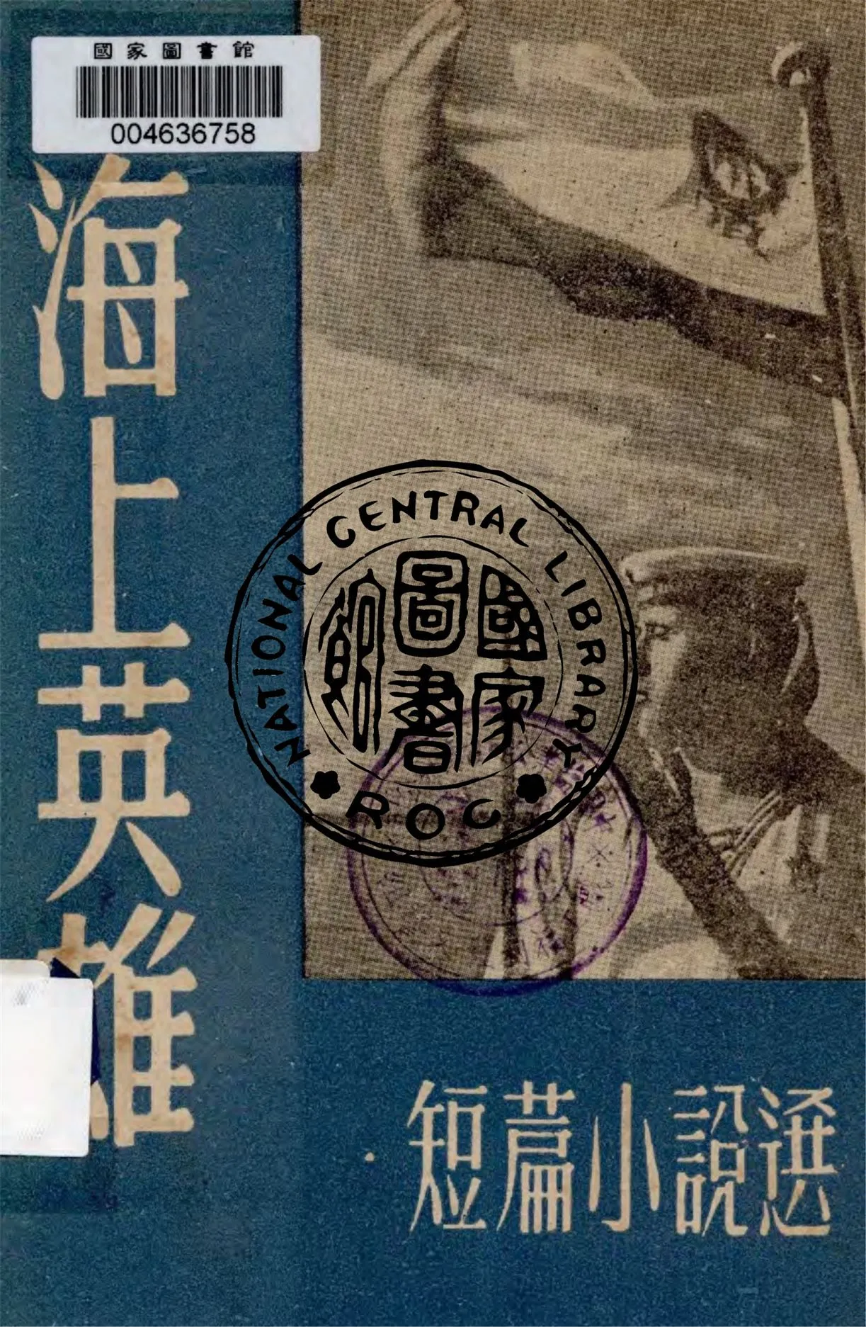 《海上英雄》 作者:卡達耶夫等著 ; 水夫等譯 1948年  PDF下载-汉笺公版书