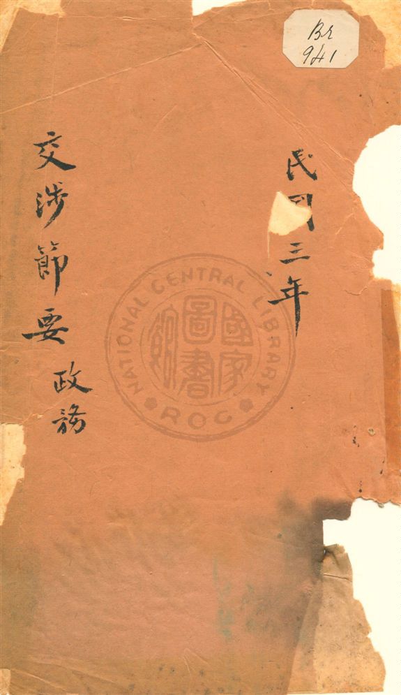 《交涉節要》 作者:不詳 民3-5[1914-1916]年  PDF下载-汉笺公版书