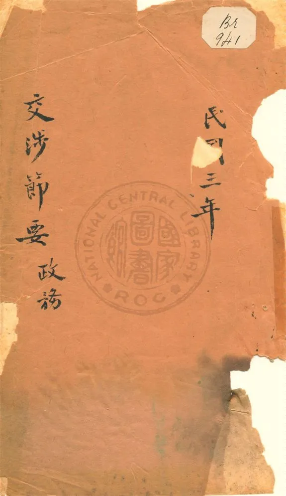 《交涉節要》 作者:不詳 民3-5[1914-1916]年  PDF下载-汉笺公版书