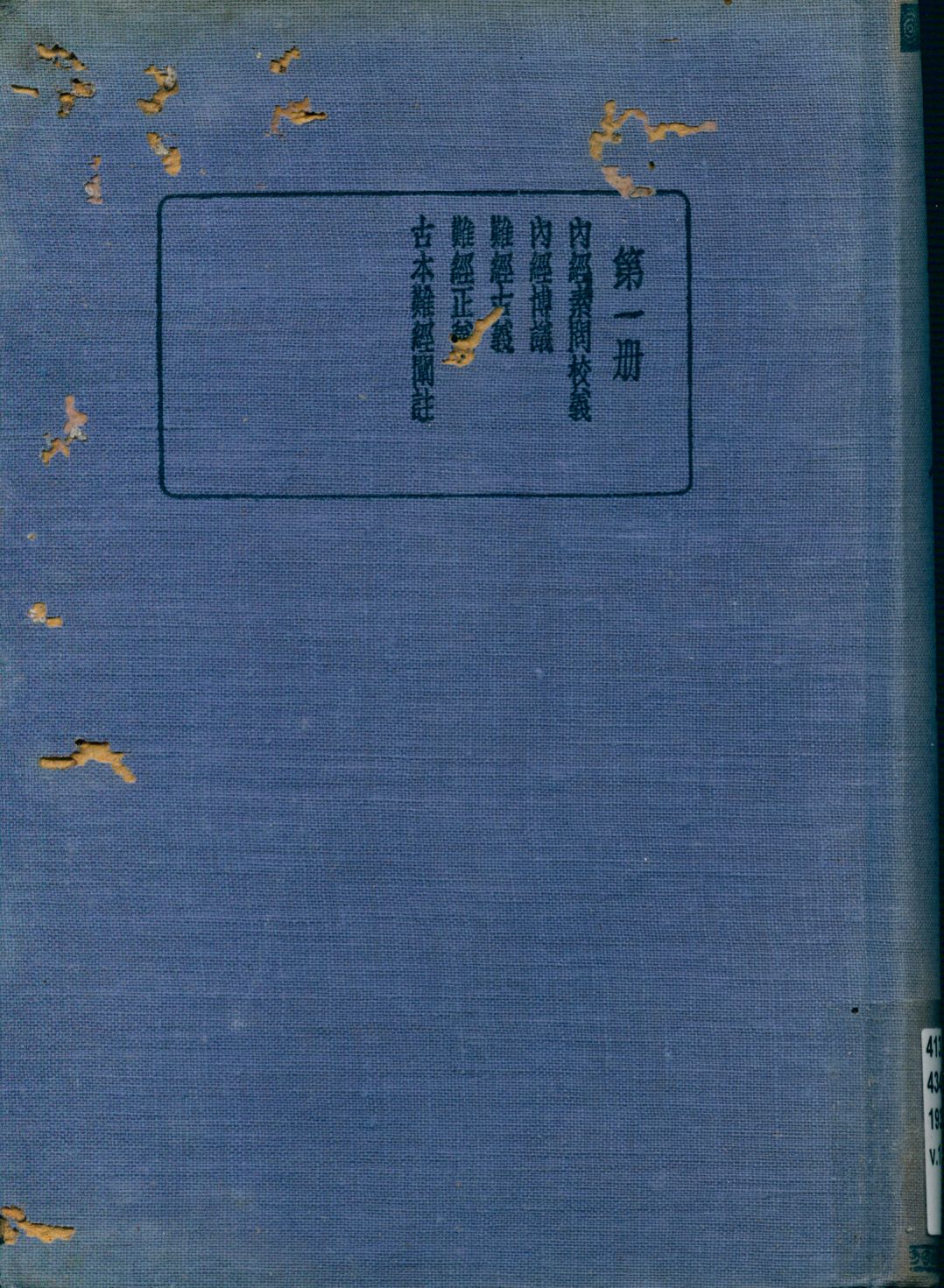 《珍本醫書集成 V1 v.1》 作者:裘吉生主編 1936年  PDF下载-汉笺公版书