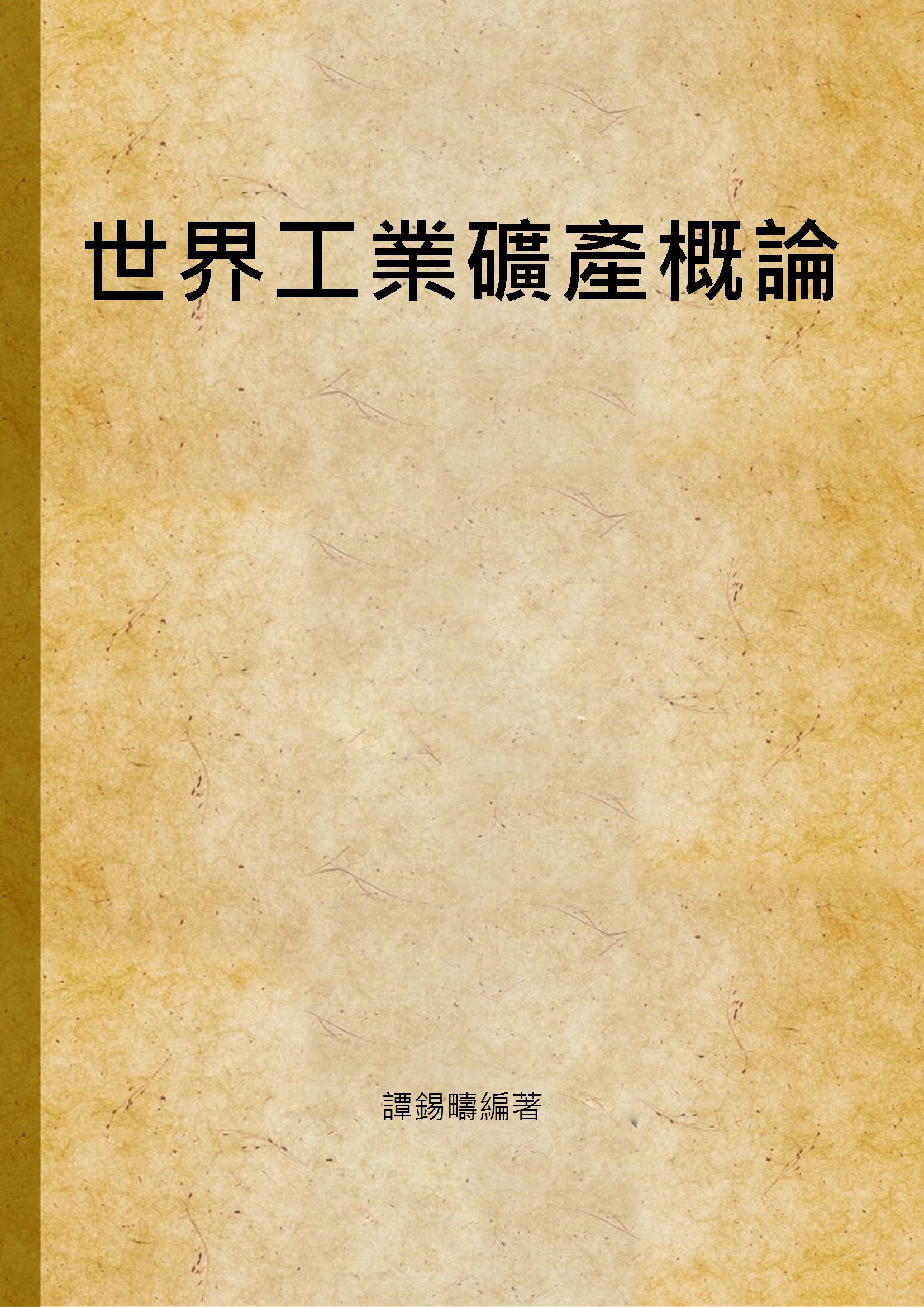 《世界工業礦產概論》 作者:譚錫疇編著 1948年  PDF下载-汉笺公版书