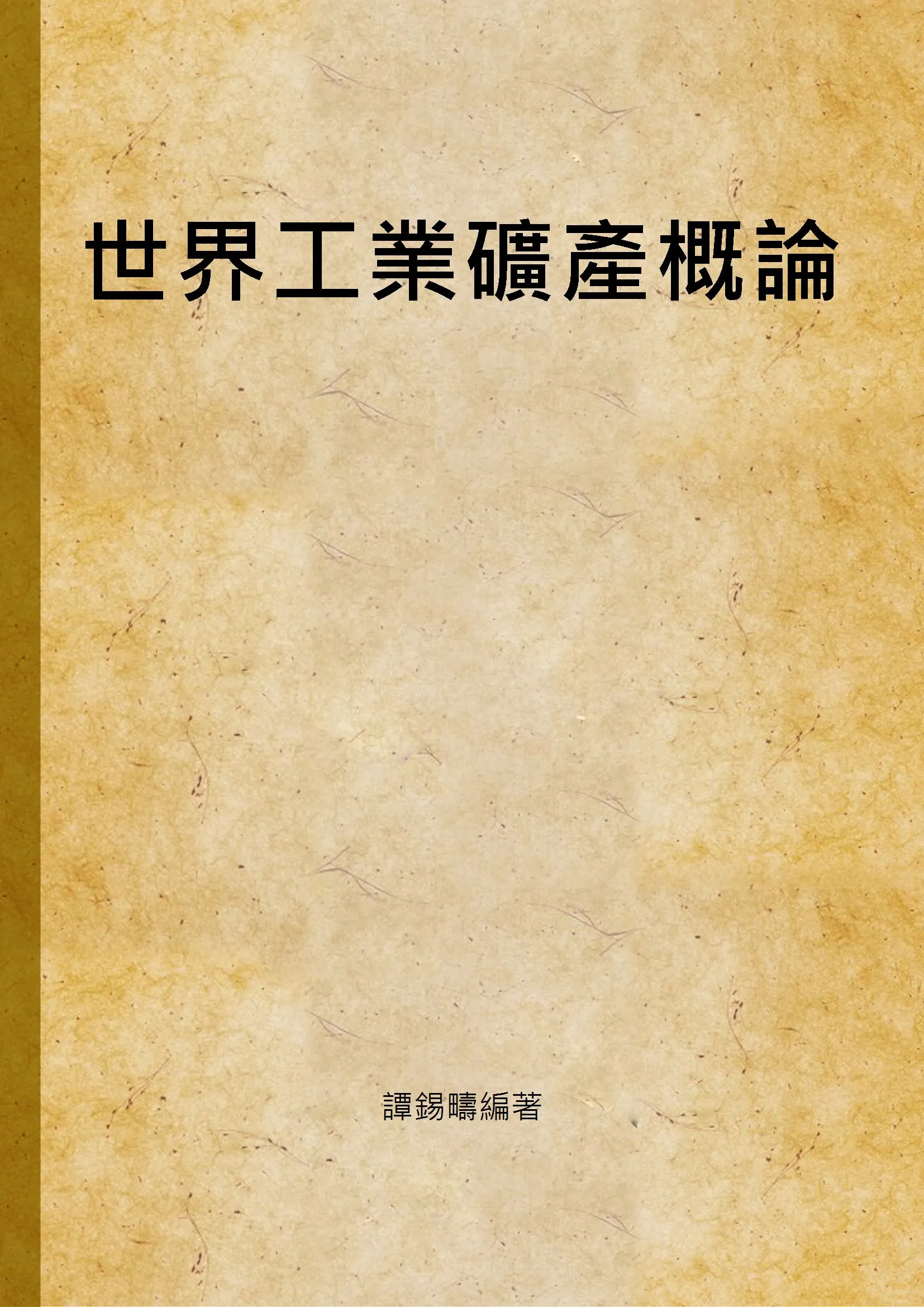 《世界工業礦產概論》 作者:譚錫疇編著 1948年  PDF下载-汉笺公版书