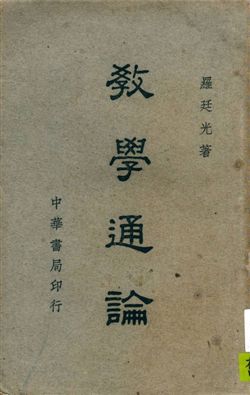 《教學通論》 作者:羅廷光著 1946年  PDF下载-汉笺公版书