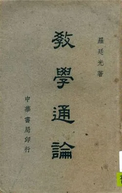 《教學通論》 作者:羅廷光著 1946年  PDF下载-汉笺公版书