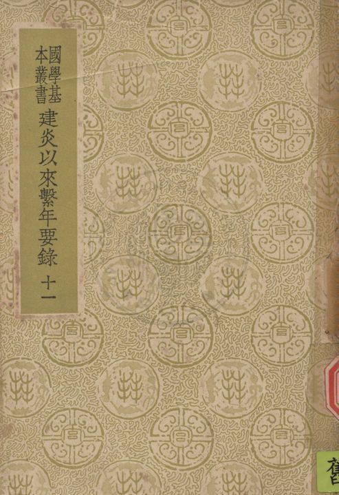 《建炎以來繫年要錄 二百卷 v.11》 作者:(宋)李心傳撰 1937年  PDF下载-汉笺公版书