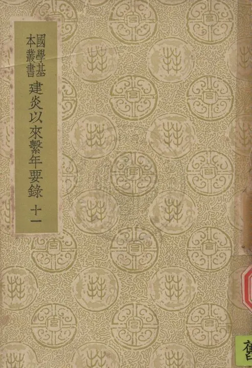 《建炎以來繫年要錄 二百卷 v.11》 作者:(宋)李心傳撰 1937年  PDF下载-汉笺公版书