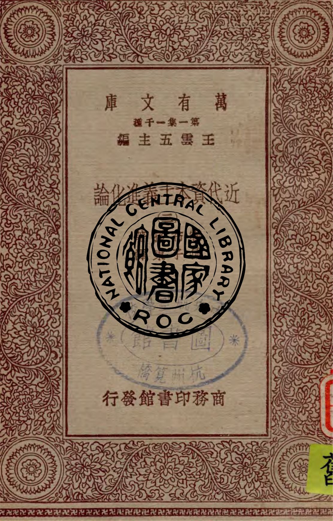 《近代資本主義進化論 v.3》 作者:霍布孫著 ; 傅子東譯 1929年  PDF下载-汉笺公版书