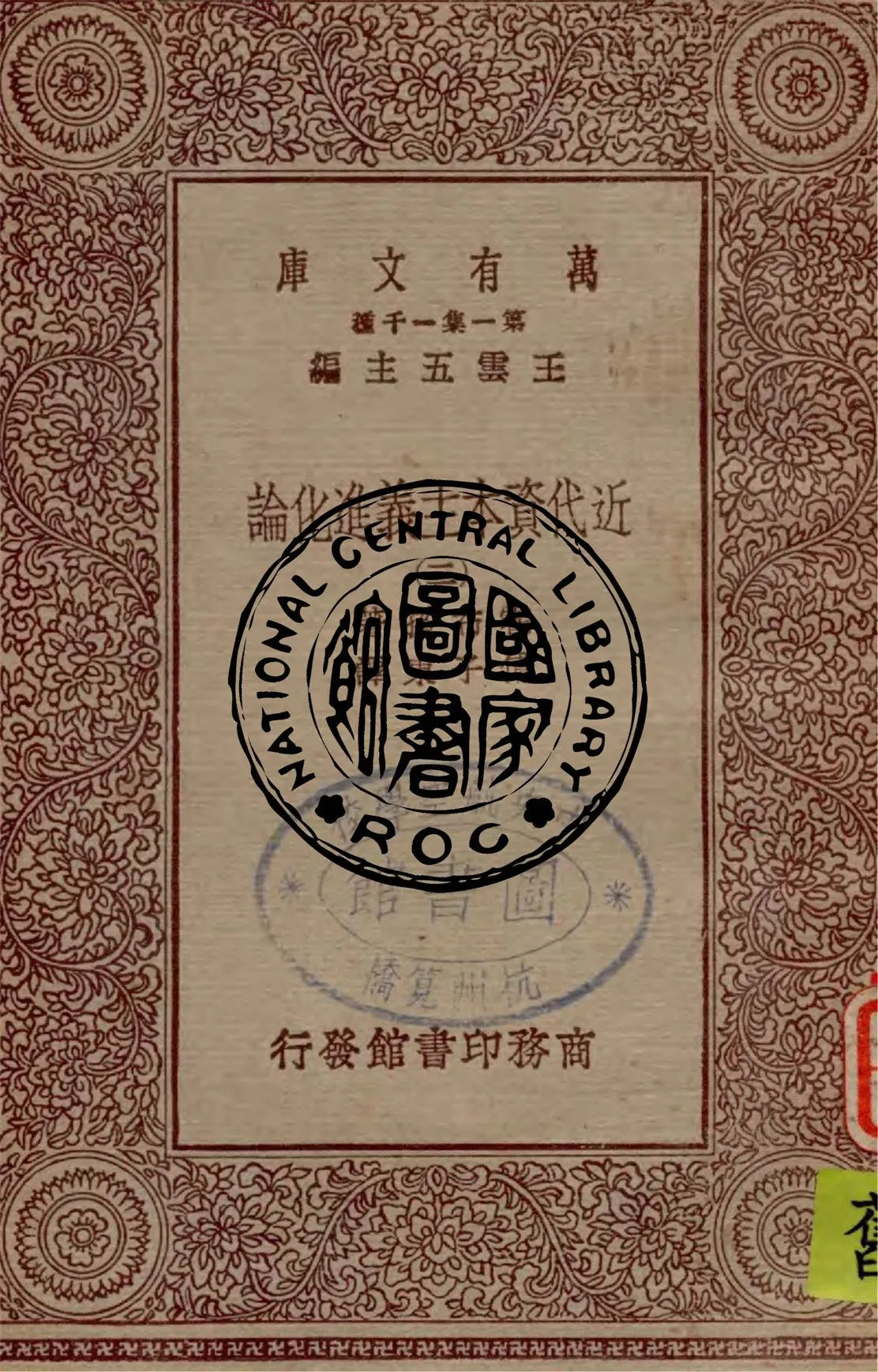《近代資本主義進化論 v.3》 作者:霍布孫著 ; 傅子東譯 1929年  PDF下载-汉笺公版书