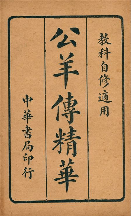 公羊傳精華 1915年 作者:中華書局編 PDF下载-汉笺公版书