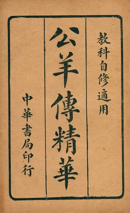 公羊傳精華 1915年 作者:中華書局編 PDF下载-汉笺公版书