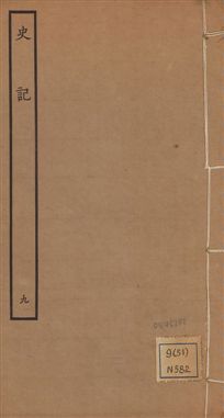 《史記 一百三十卷 v.1 no.9》 作者:(漢)司馬遷撰 ; (南朝宋)裴駰集解 ; (唐)司馬貞索隱 ; (唐)張守節正義 1936年  PDF下载-汉笺公版书