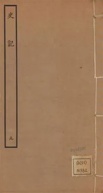《史記 一百三十卷 v.1 no.9》 作者:(漢)司馬遷撰 ; (南朝宋)裴駰集解 ; (唐)司馬貞索隱 ; (唐)張守節正義 1936年  PDF下载-汉笺公版书