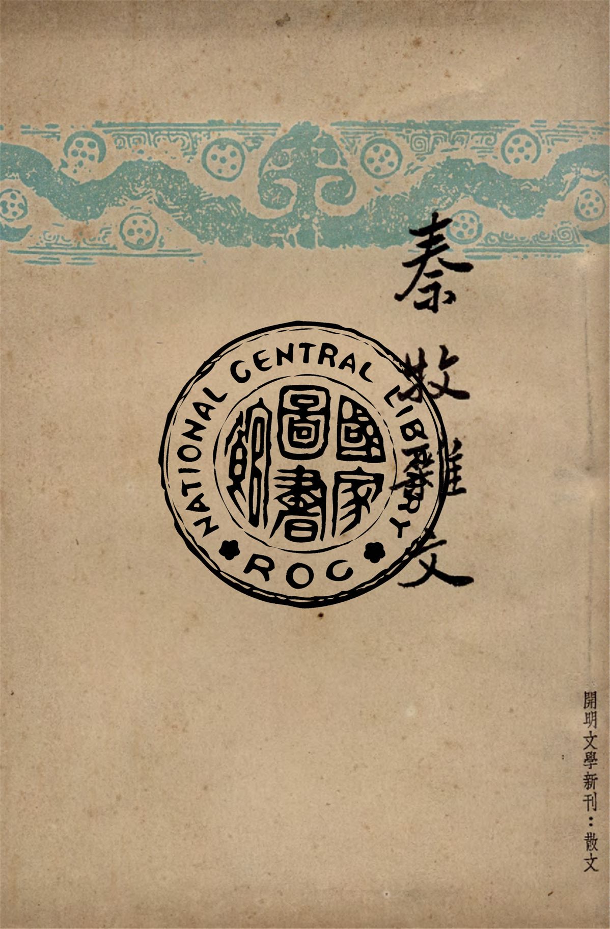 《秦牧雜文》 作者:秦牧著 1947年  PDF下载-汉笺公版书